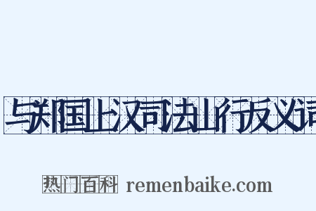 与郑国上汉司法山行反义词是什么意思的图片